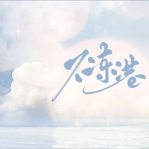 不冻港（翻自大C）