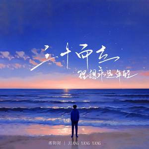 三十而立，理想永远年轻