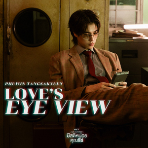 Love's Eye View (เพลงประกอบซีรีส์ "มีสติหน่อยคุณธีร์ Me and Thee")