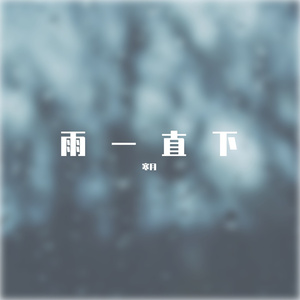 雨一直下