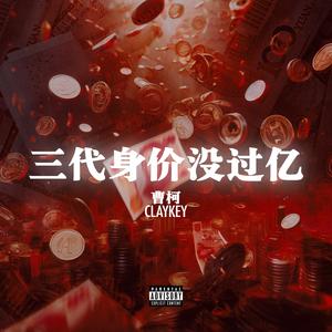 三代身价没过亿