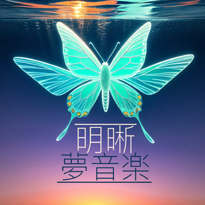 夢コントロール眠れる音楽