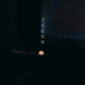 月亮眨眼睛
