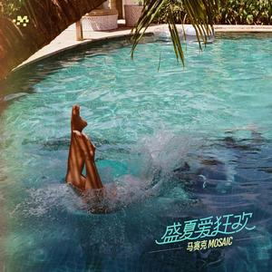 盛夏爱狂欢
