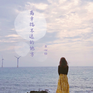 离幸福不远的地方