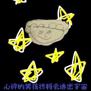 心碎的男孩终将会逃出宇宙（Prod by Jeston)