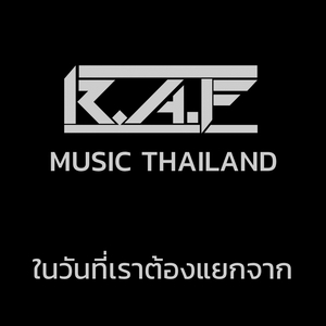 ในวันที่เราต้องแยกจาก