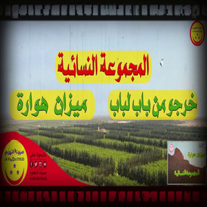 Dert Lik Allah Ya Lghadi Hehdou
