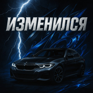 Изменился