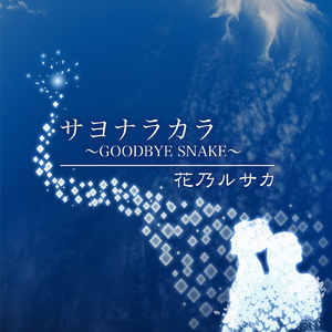 サヨナラカラ ～GOODBYE SNAKE～