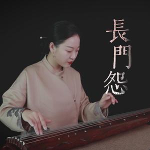 【古琴】长门怨