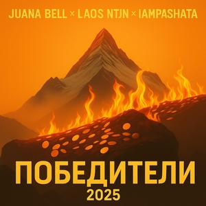ПОБЕДИТЕЛИ (feat. LAOS NTJN & IAMPASHATA)