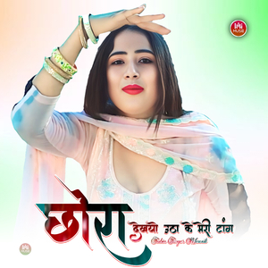 छोरा देखयो उठा के मेरी टांग