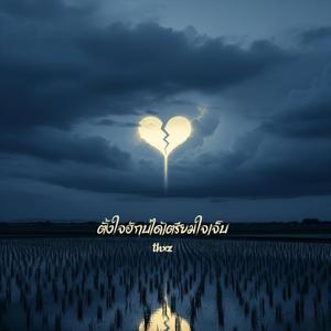 ตั้งใจฮักบ่ได้เตรียมใจเจ็บ