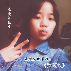 莫爱河往生-罗筱攸.mp3