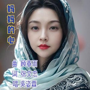 妈妈的心DJ-吴姿霖 伴奏