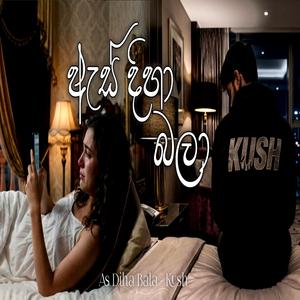 As diha bala (ඇස් දිහා බලා)