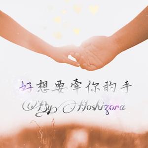 好想要牵你的手