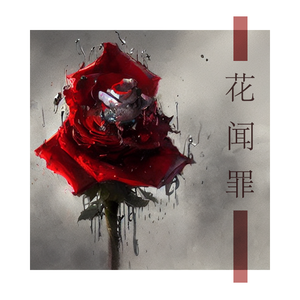 花闻罪