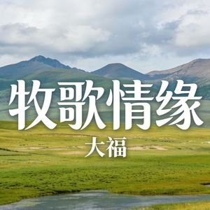 牧歌情缘_伴奏