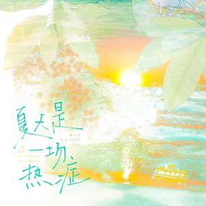 夏天是一场热症——《荔枝树下热烈岛》聂小知&陈立原创同人曲