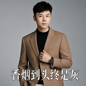 香烟到头终是灰