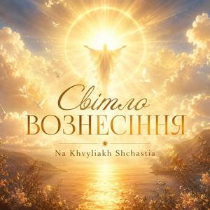 Світло Вознесіння