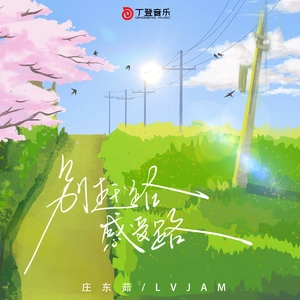 别赶路感受路（律动版）0.9x