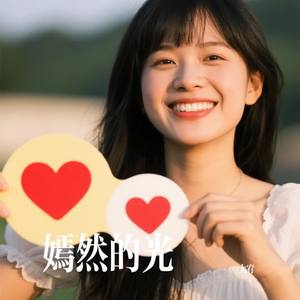 嫣然的光