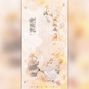 金陵记（月色君2024生日纪）