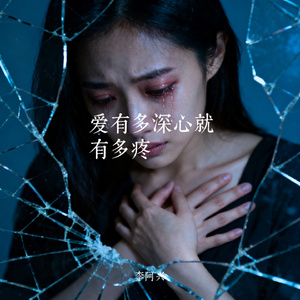 爱有多深心就有多疼