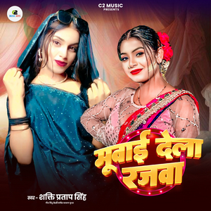 मूबाई देला रजवा