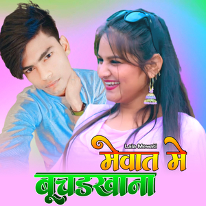 मेवात मे बूचडखाना