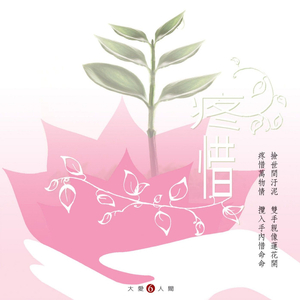 感谢天地 (大爱剧场《何处是我家》主题曲)