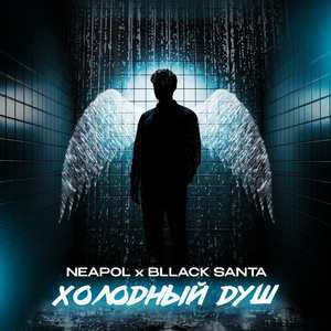 Холодный душ