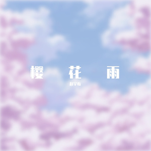 【Free】樱花雨