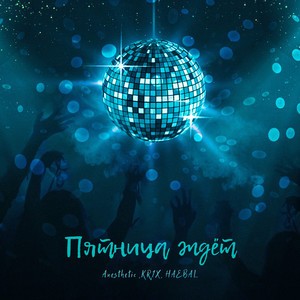 Пятница ждёт (Original Mix)