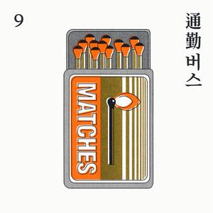 통근버스