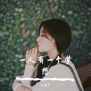 一人有一个梦想