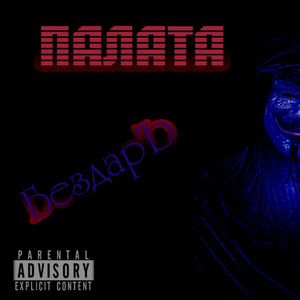 Палата (Original Mix)