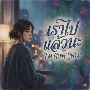 เราไปแล้วนะ