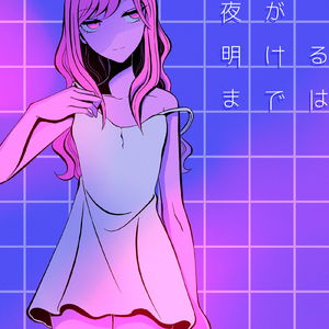 夜が明けるまでは