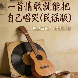 一首情歌就能把自己唱哭（民谣版）