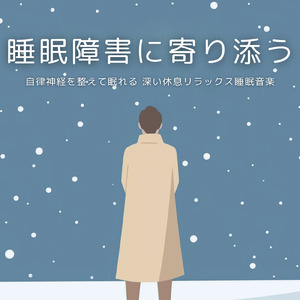 θ波を刺激し 疲労回復 ストレス解消 自律神経整う バイノーラルアンビエント