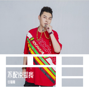 不配说爱我（Live）男生版