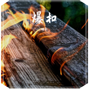 爆扣（这不是diss）
