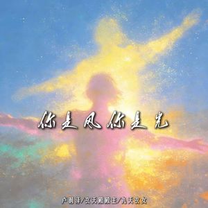 你是风你是光