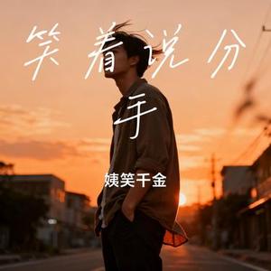 笑着说分手 (Cover 冷漠 & 西单女孩)