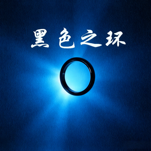 黑色之环
