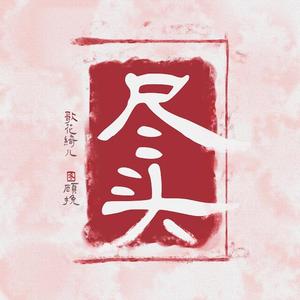 尽头（Cover 赵方婧 / 音阙诗听）